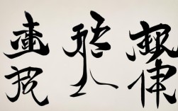 如何用一对反义词成语展现语言智慧与趣味？