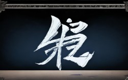 戈字成语有哪些？常见带戈字的四字成语大全