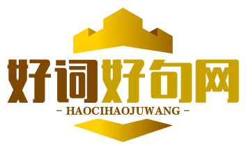 好词好句网